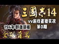 【vv游戏】三国志14直播实况 第0期 194年 群雄割据 全球首灭！