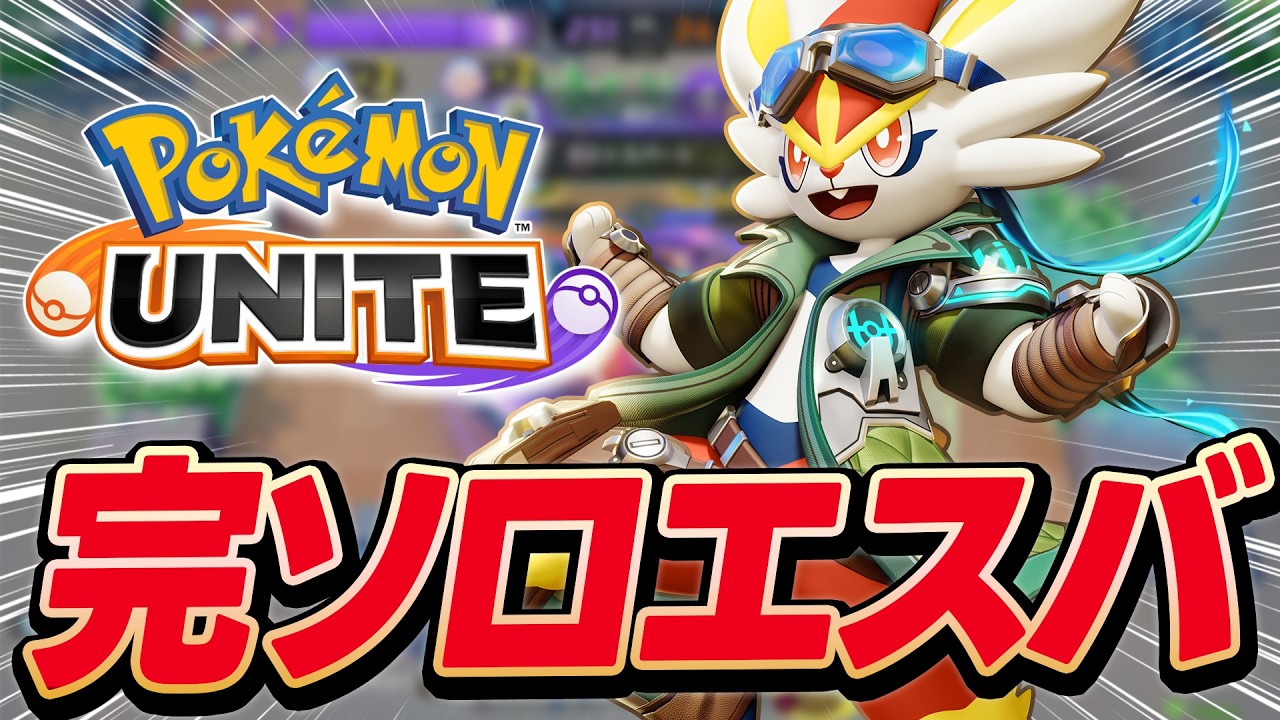 【生放送】学生・社会人に「いってらっしゃい」っていうソロラン配信【ポケモンユナイト】