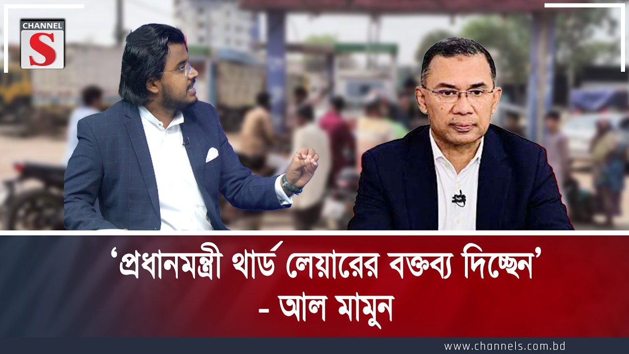 ‘প্রধানমন্ত্রী থার্ড লেয়ারের বক্তব্য দিচ্ছেন’- আল মামুন | Al Mamun Rasel | Channel S Talk show