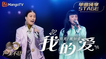 【纯享】那英/魏如萱《我的爱》唱着对爱的坚定与相信，勇敢地找寻幸福，不要害怕伤害与期待 |《声生不息宝岛季》金曲盛典 | Infinity and Beyond 2023 | MangoTV