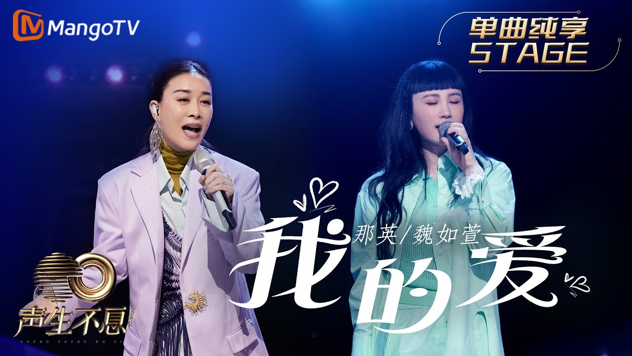 纯享】那英/魏如萱《我的爱》唱着对爱的坚定与相信，勇敢地找寻幸福
