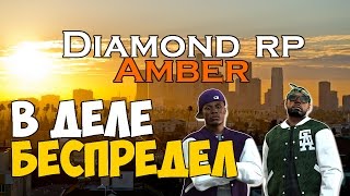 Diamond RP Amber В деле беспредел №3