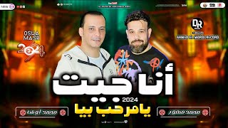 انا جيت اه يامرحب بيا سلام جامد اوي من النجم محمد منصور والقشاش محمد اوشا هيكسر ديجهات مصر ٢٠٢٤