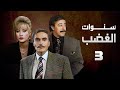 مسلسل سنوات الغضب عزت العلايلي صلاح السعدني الحلقة الثالثة Sanwat Al Ghadab 