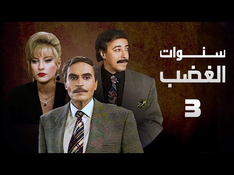 مسلسل سنوات الغضب عزت العلايلي صلاح السعدني الحلقة الثالثة Sanwat Al Ghadab