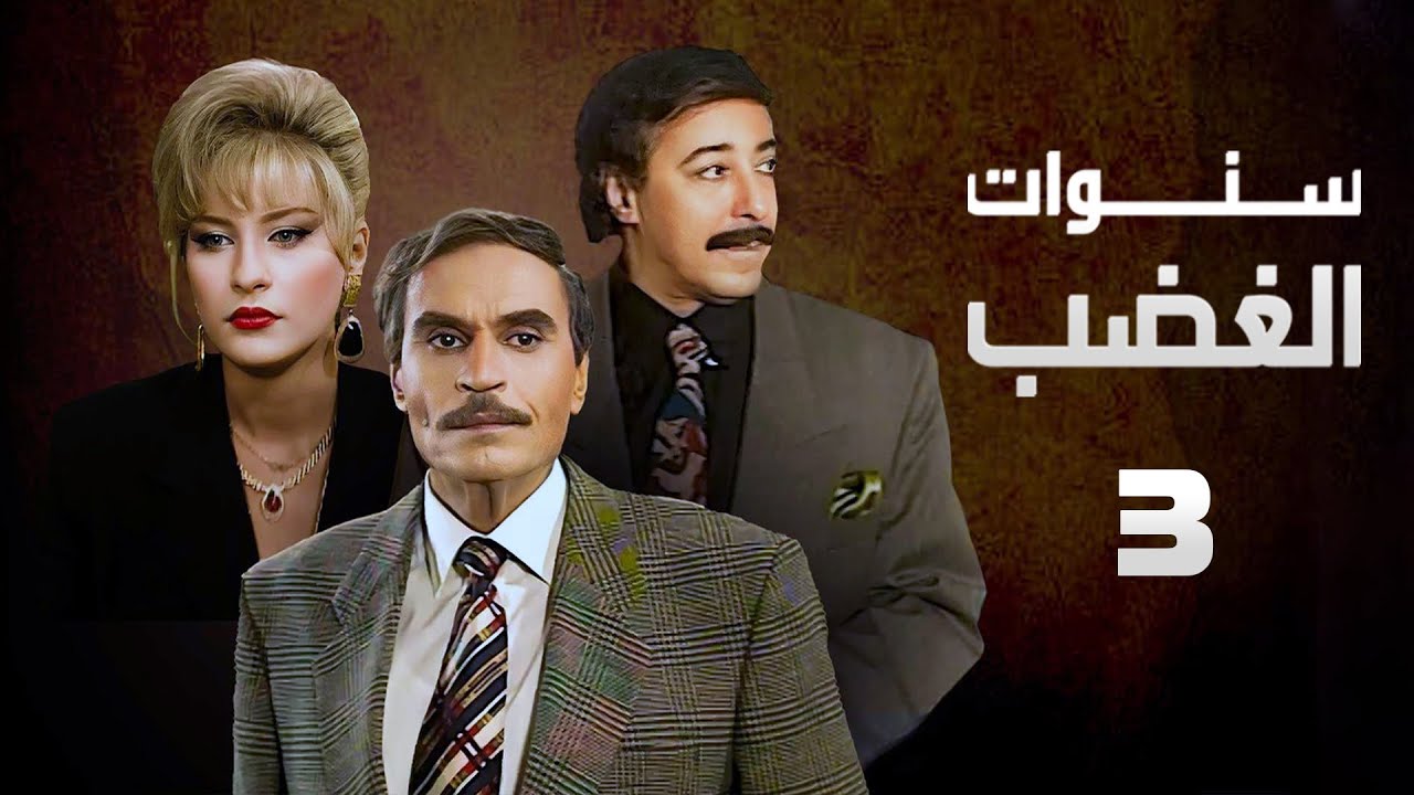 مسلسل سنوات الغضب | عزت العلايلي | صلاح السعدني | الحلقة الثالثة | Sanwat Al Ghadab