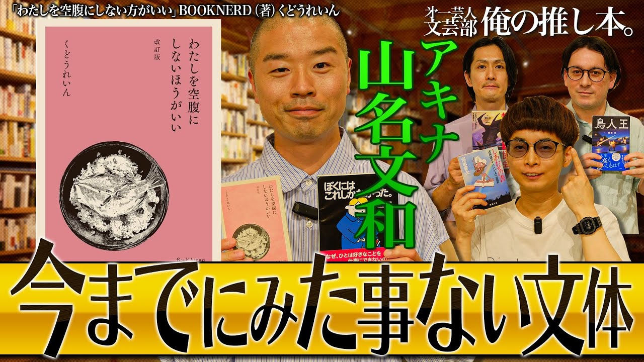 【味わったことのない文の切り方】第一芸人文芸部～俺の推し本【読書好き必見番組】#バイク川崎バイク #アキナ 山名　#わたしを空腹にしないほうがいい　#くどうれいん