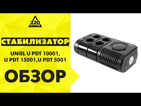 Стабилизатор напряжения UNIEL U PDT 10001, UNIEL U PDT 15001, UNIEL U PDT 5001 Стабилизатор напряжения UNIEL U PDT 10001, UNIEL U PDT 15001, UNIEL U PDT 5001