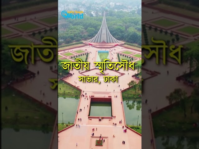 জাতীয় স্মৃতিসৌধ | National Martyrs Monument Savar Bangladesh #Shorts #shortsfeed #travelvlog #viral