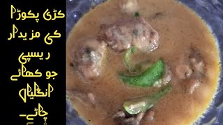 kadhi Pkora recipe....How to make kadhi pkora (curry pkora) کڑی پکوڑا بنانے کا طریقہ