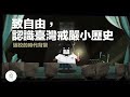 『 從威權到民主！臺灣近代民主化歷程』臺灣吧-第6集 Taiwan Bar EP6 Democratic Taiwan?