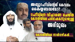 അബ്ദുറഹീമിൻ്റെത് കേവലം കൈയ്യബദ്ധമോ?| കേസ് പരിഭാഷകൻ മനസ്സ് തുറക്കുന്നു..| Rafeeq salafi