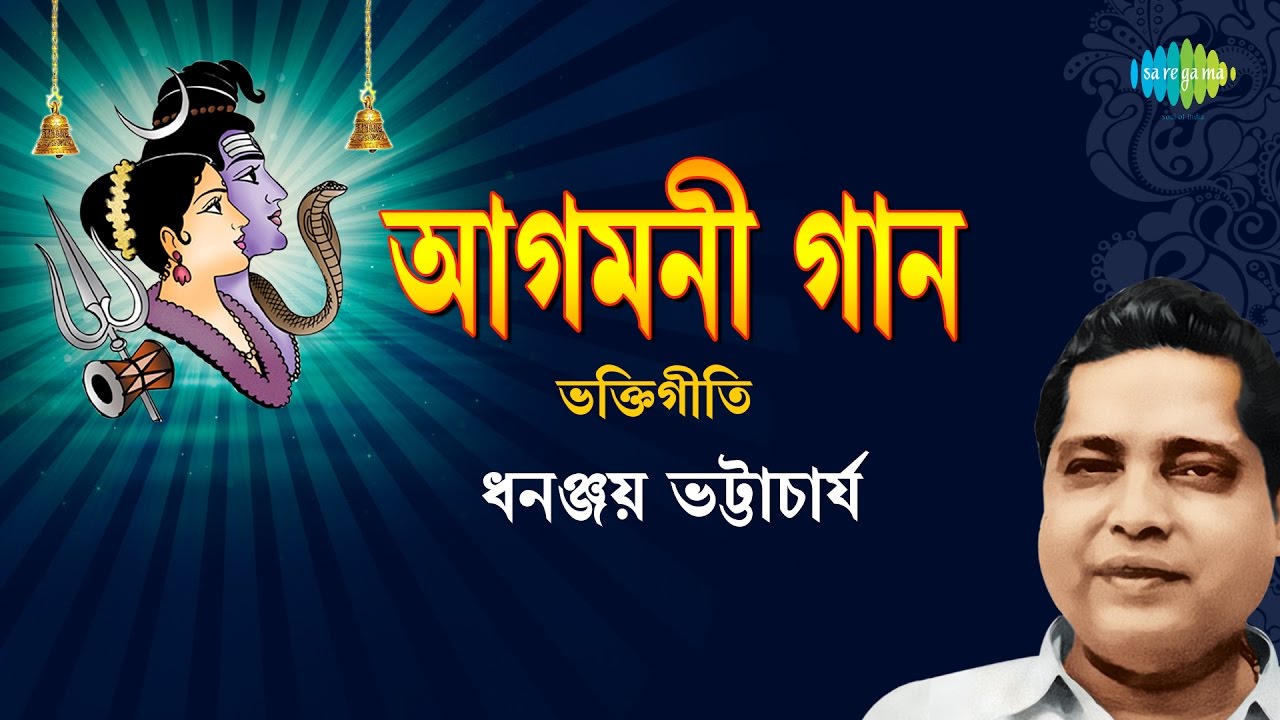 Top 8 Bengali Devotional Songs  Agamoni Gaan  Dhananjay Bhattacharya