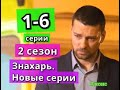 ЗНАХАРЬ 2 сезон НОВЫЕ СЕРИИ сериал содержание с 1 по 6 серию. Анонс и содержание серий