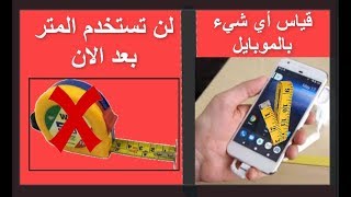 اختراع رهيب: قياس أي مسافة بالموبايل شيء مش معقول screenshot 3