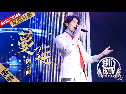 【纯享】阿云嘎献唱《蔓延》，温温柔柔听醉了 | 《我们的歌》贺岁篇 Chinese idol-Our Song【东方卫视官方频道】