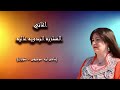 المطربة البدوية عالية ماشى ليه 
