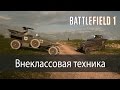 Внеклассовая техника ▶ Battlefield 1