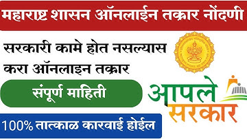 महाराष्ट्र सरकार तक्रार नोंदणी | Online complain against government employee Maharashtra Aaplesarkar