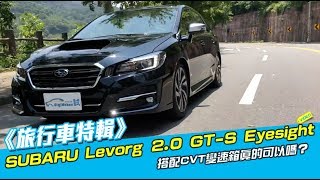 《旅行車特輯》SUBARU Levorg 2.0 GT-S Eyesight