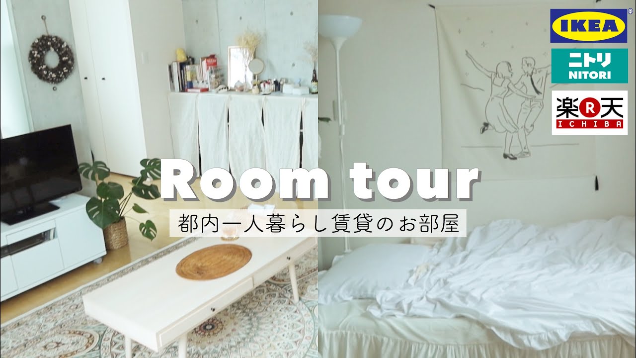 ルームツアー 都内一人暮らし賃貸の私のお部屋 収納やインテリア 雑貨など好きなものに囲まれた暮らし 韓国ナチュラルインテリア ニトリ Ikea Room Tour Youtube
