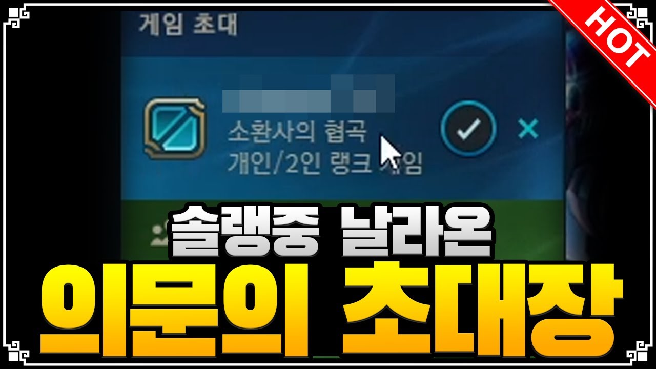 ［하이라이트］솔랭중 날라온 의문의 초대장. LOL 서폿 [개인팟]