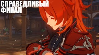 [Genshin Impact] Справедливый финал