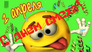 Очень смешное поздравление с 1 апреля!\\\\С днем смеха!\\Happy laughter!