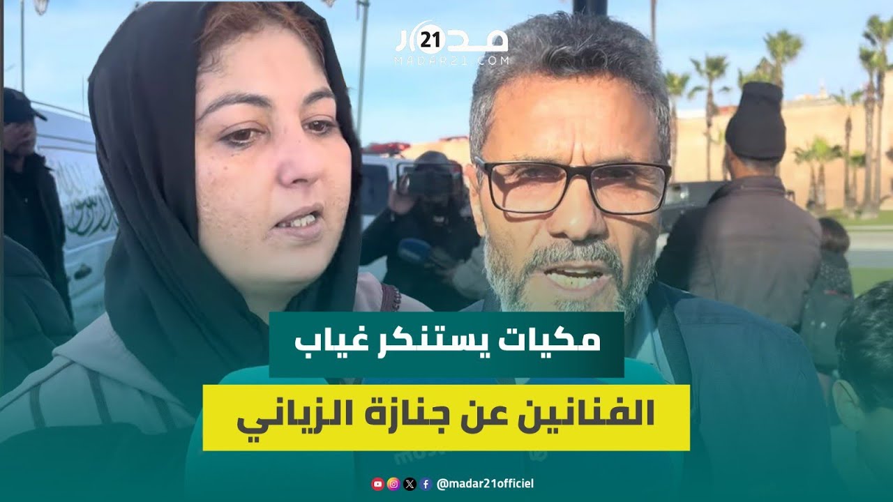 حسن مكيات يستنكر غياب الفنانين عن جنازة صفية الزياني ويكشف ظروف حياتها الصعبة