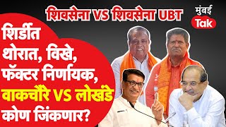 Sadashiv Lokhande की Bhausaheb Wakchaure, Shirdi Lok Sabha कोण जिंकणार?| Radhakrishna Vikhe Patil