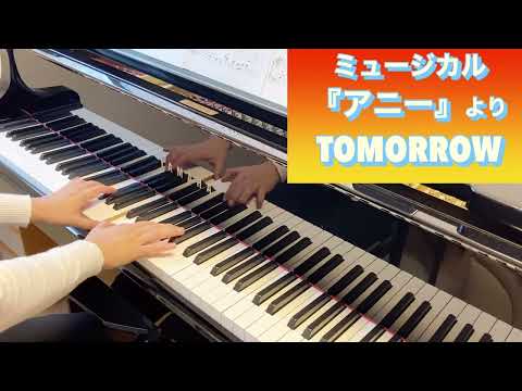ミュージカル『アニー』より　TOMORROW(トゥモロー)【ピアノ初級】