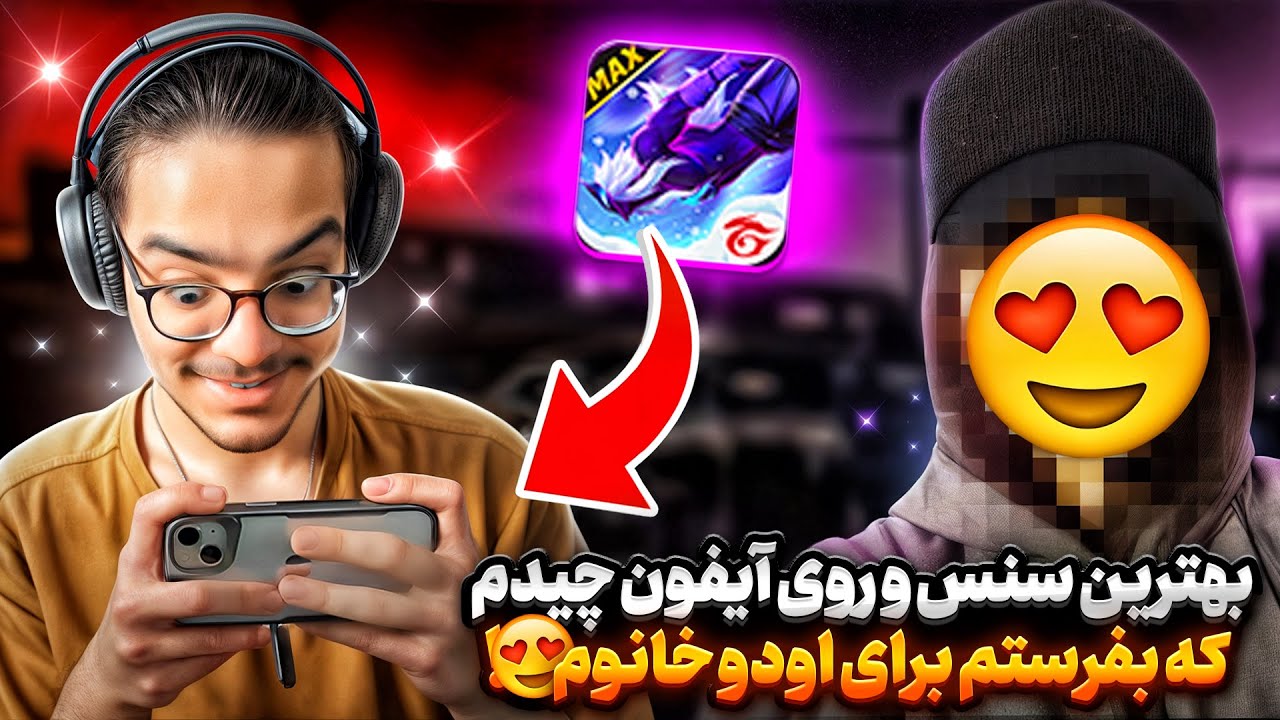 بهترین سنس آیفون رو روی گوشی اودوخانوم چیدم و داخل بازی تستش کردم😱چه هدشاتای پشم ریزونی میخوره❗