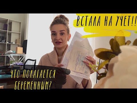 ЧТО ПОЛОЖЕНО БЕРЕМЕННЫМ ОТ ГОСУДАРСТВА? Как встать на учёт?! Скрининг