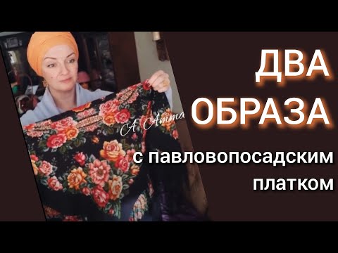 Видео: Собирайся со мной. Два образа с павловопосадским платком.