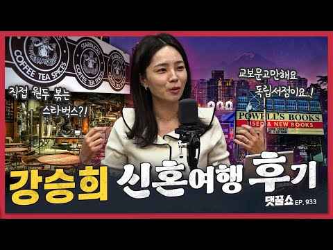 [댓꿀쇼] 사진으로 함께 떠나는 미국 <strong>여행</strong> | 이제는 ‘파인애플 헌팅’까지?··· 요즘 MZ는 어떻게 <strong>연애</strong> 시작할까? | 천리안, 이제는 헤어져야 할 시간