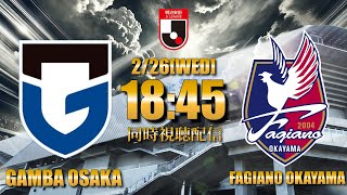 【ガンバ応援配信】前節の勢いこのままにガンバの強さを見せてくれ！「ガンバ大阪VSファジアーノ岡山」
