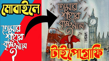 How To Make Bangla Typography Name & Watwrmark | মোবাইলে নিজে বানান টাইপোগ্রাফি | Ojanahridoy Studio