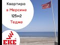 "Квартира в Турции. 125 квадратов, С ГАЗОМ и ремонтом"