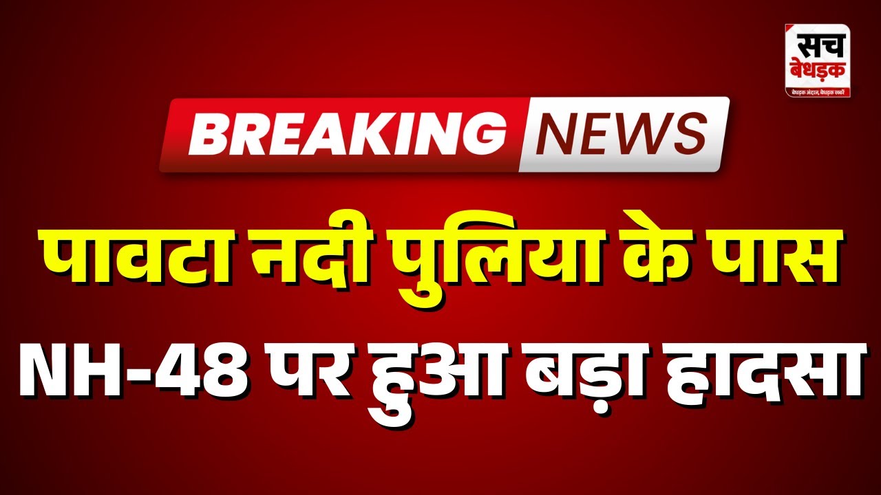 Jaipur : पावटा नदी पुलिया के पास NH-48 पर हुआ बड़ा हादसा | Rajasthan News | Sach Bedhadak