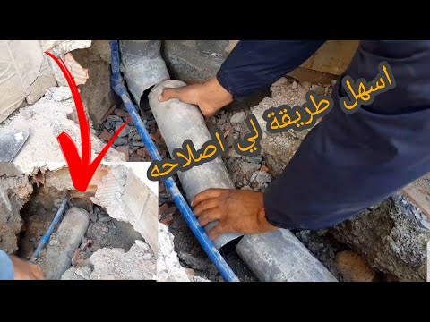 طريقة تصليح# تسرب#  انبوب الصرف الصحي بي طريقة سهلة1▶️