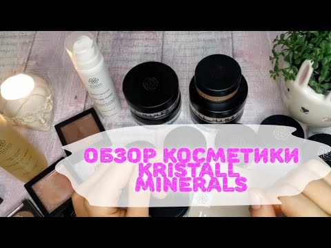 🎁🎁🎁 Косметика "для ленивых" . Большой обзор KRISTALL MINERALS ️ ️ ️ ...