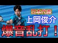 ASMR 上岡 北本で快音乱打 ソフトテニス ASMR 上岡 北本で快音乱打 ソフトテニス