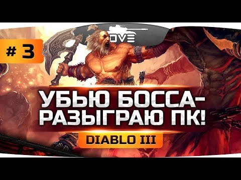 УБЬЮ ФИНАЛ БОССА - РАЗЫГРАЮ ПК! ● Прохождение Diablo III #3