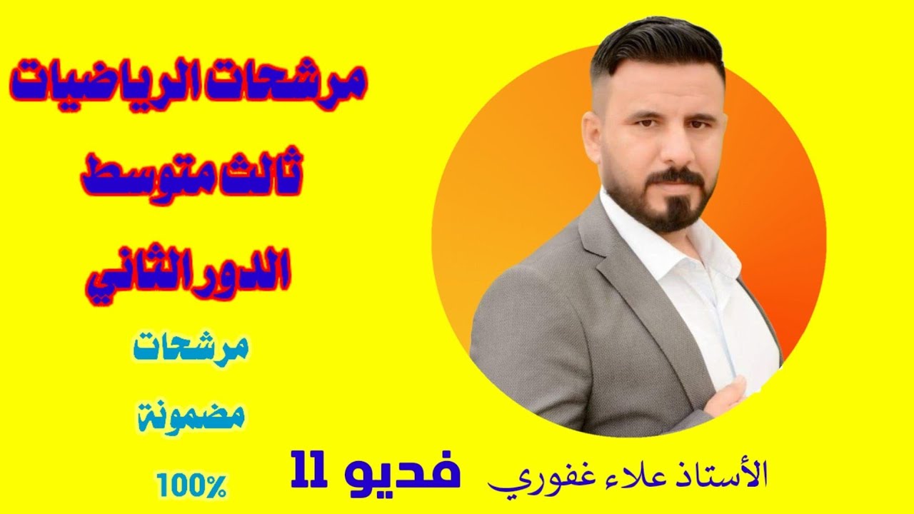 11- الاسئلة المرشحة لامتحان الرياضيات ثالث متوسط الدور الثاني 2021