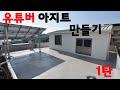 셀프 옥상 인테리어 / 1탄 / 우레탄 방수하기 / Remodel YouTuber Rooftop