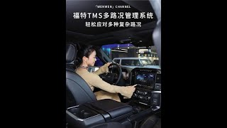 7种驾驶模式精准匹配不同路况需求，完美解决轻度越野的各种麻烦！#福特探险者#iphone#福特猛禽