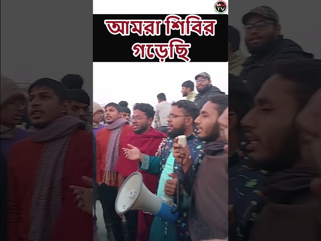 আমার শিবির গড়েছি || Amra shibir gorechi @MMTVBD2024