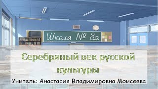 Серебряный век русской культуры (9 класс история России). Учитель: А. В. Моисеева