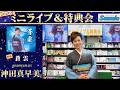 イベント♪沖田真早美さん 「蒼雲」【ミニライブ&特典会キャンペーン動画】(2026年2月8日開催)