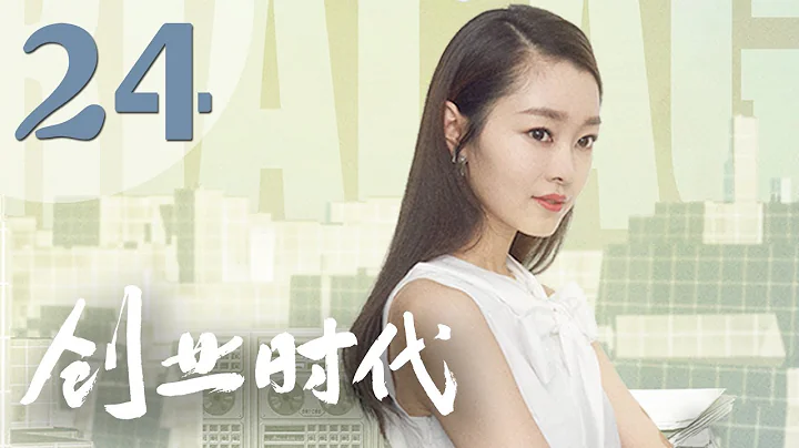 【创业时代】第24集 黄轩、Angelababy、周一围、宋轶主演 | Entrepreneurial Age 24 - DayDayNews